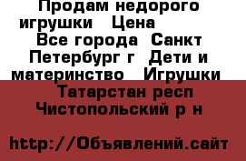 Продам недорого игрушки › Цена ­ 3 000 - Все города, Санкт-Петербург г. Дети и материнство » Игрушки   . Татарстан респ.,Чистопольский р-н